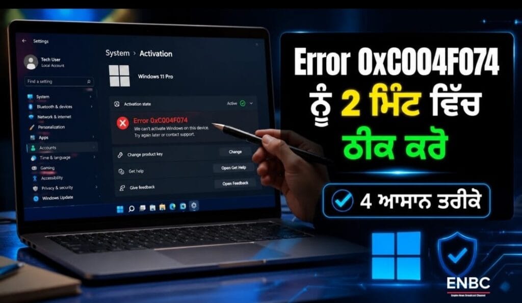 Windows 11 Error 0xC004F074 Activation Problem da Punjabi vich hal
